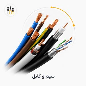 سیم و کابل