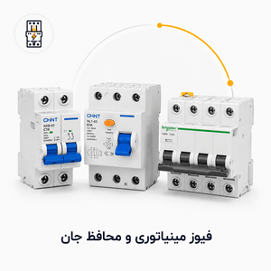 فیوز مینیاتوری و محافظ جان