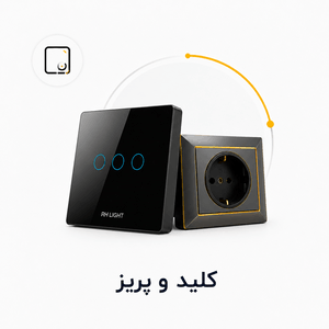 کلید و پریز