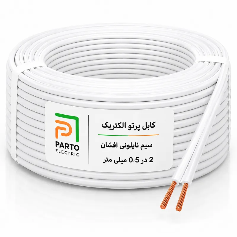 کابل نایلونی افشان 2 در 0/5 پرتو الکتریک