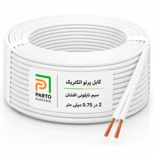سیم نایلونی 2 در 0.75 پرتو الکتریک