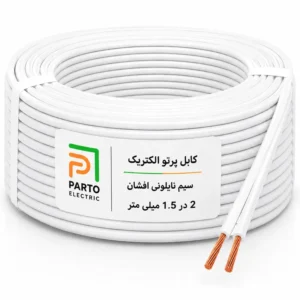 سیم نایلونی 2 در 1.5 پرتو الکتریک