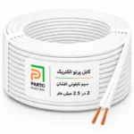 سیم نایلونی 2 در 2.5 پرتو الکتریک