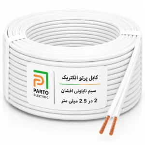 سیم نایلونی 2 در 2.5 پرتو الکتریک
