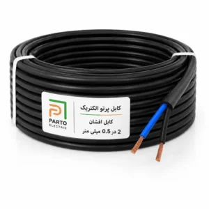 کابل افشان 2 در 0.5 پرتو الکتریک