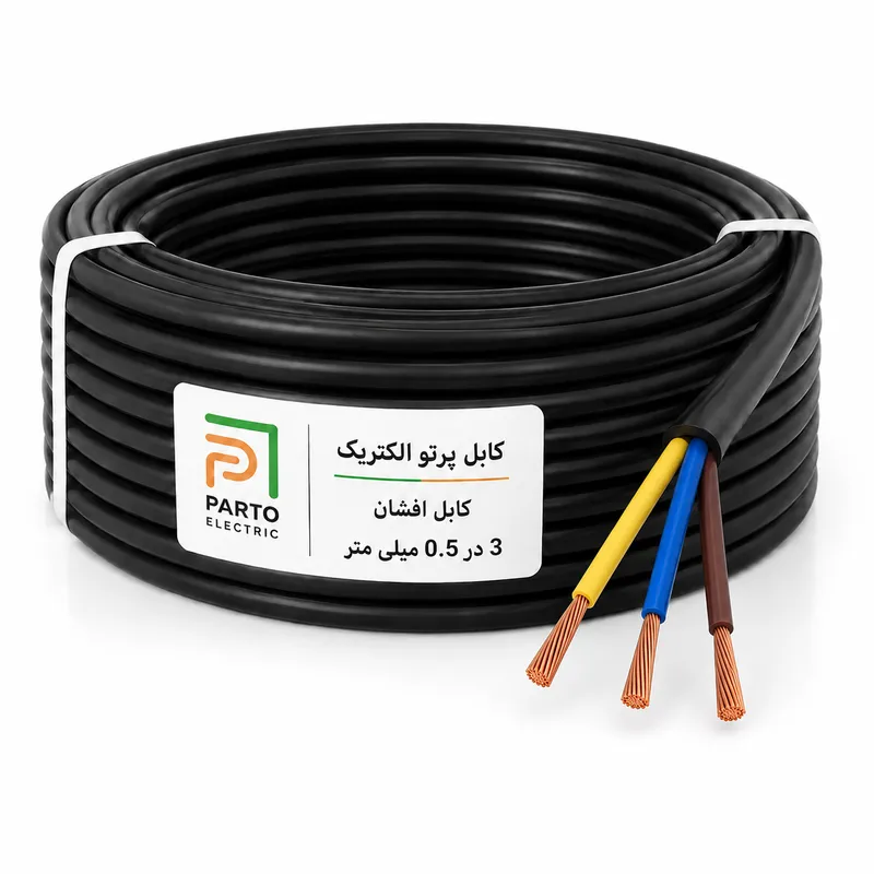 کابل افشان 3 در 0/5 پرتو الکتریک