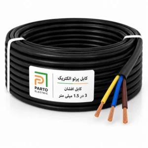 کابل افشان 3 در 1.5 پرتو الکتریک