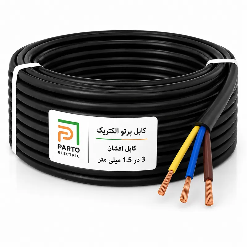 کابل افشان 3 در 1/5 پرتو الکتریک