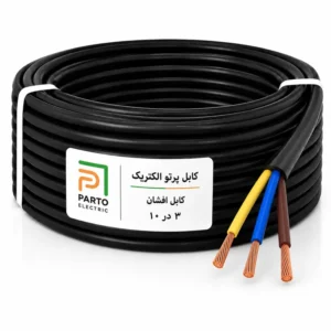 کابل افشان 3 در 10 پرتو الکتریک