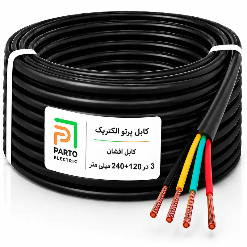 کابل افشان 3 در 120+240 پرتو الکتریک