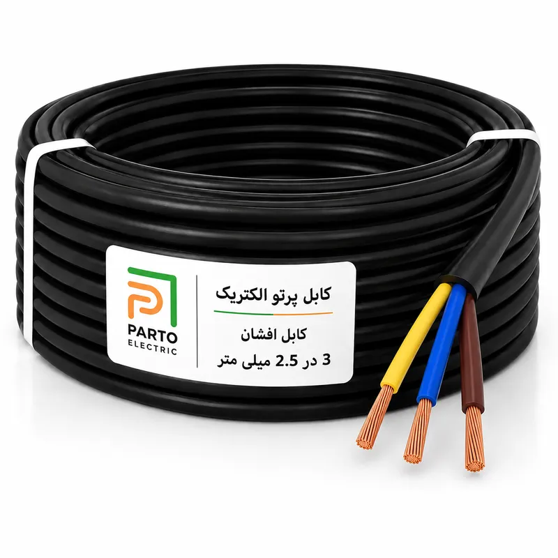 کابل افشان 3 در 2/5 پرتو الکتریک