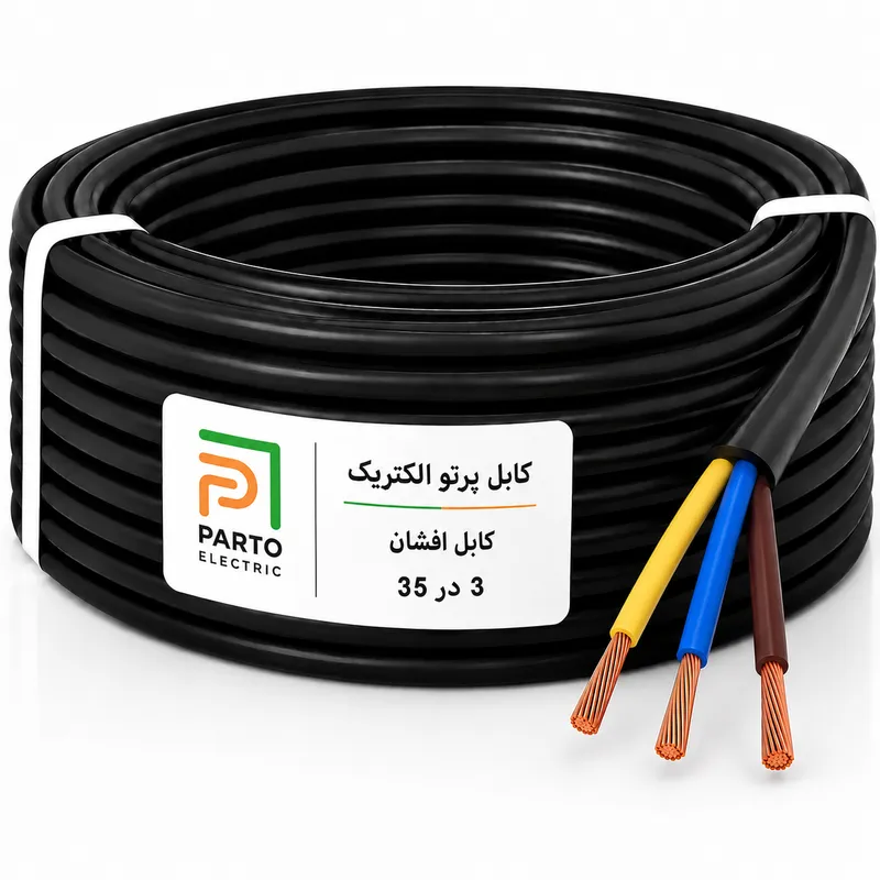 کابل افشان 3 در 35 پرتو الکتریک
