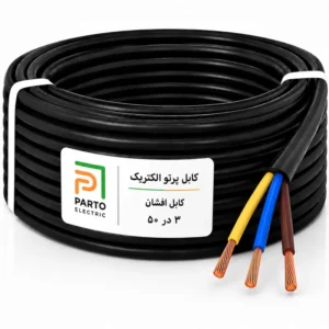 کابل افشان 3 در 50 پرتو الکتریک