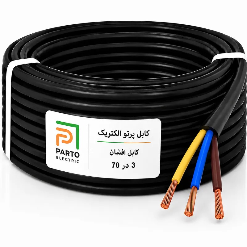 کابل افشان 3 در 70 پرتو الکتریک