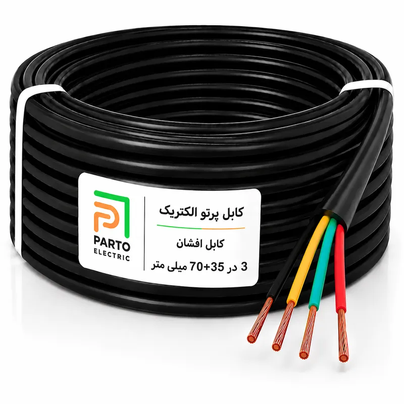 کابل افشان 3 در 35+70 پرتو الکتریک