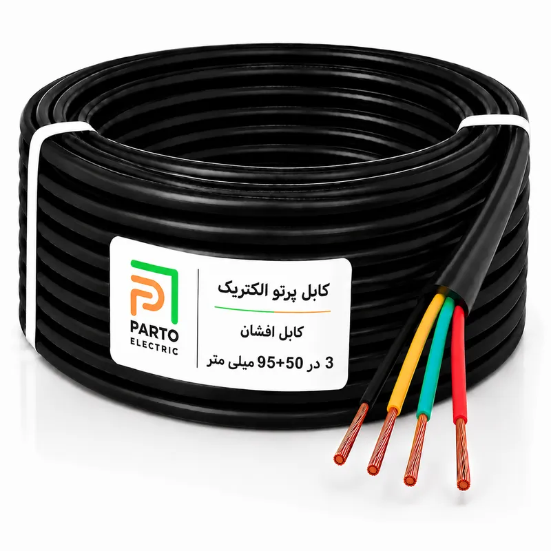 کابل افشان 3 در 50+95 پرتو الکتریک