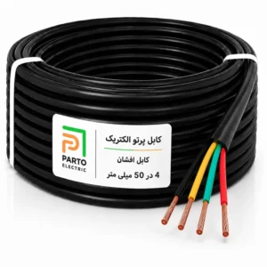 کابل افشان 4در 50 پرتو الکتریک