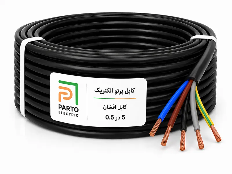 کابل افشان 5 در 0.5 پرتو الکتریک