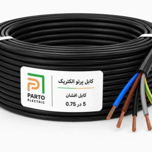 کابل افشان 5 در 0.75 پرتو الکتریک