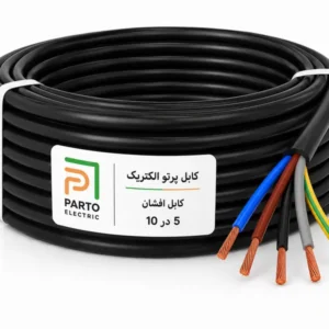 کابل افشان 5 در 10 پرتو الکتریک