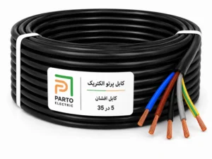 کابل افشان 5 در 35 پرتو الکتریک 1