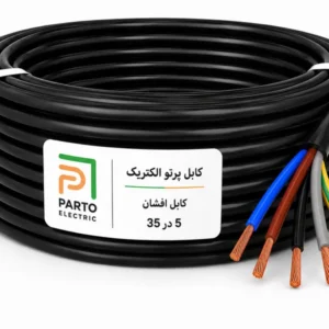 کابل افشان 5 در 35 پرتو الکتریک
