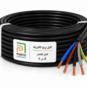 کابل افشان 5 در 6 پرتو الکتریک