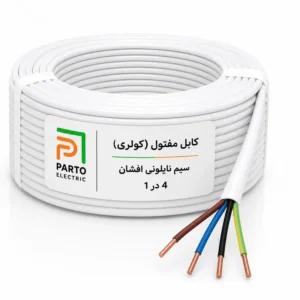 کابل مفتولی کولری 4 در 1 پرتو الکتریک
