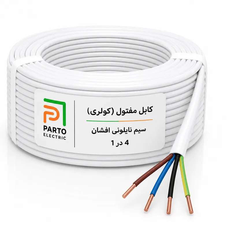 کابل مفتولی کولری 4 در 1 پرتو الکتریک