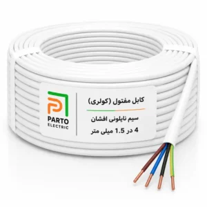کابل مفتولی کولری 4 در 1.5 پرتو الکتریک