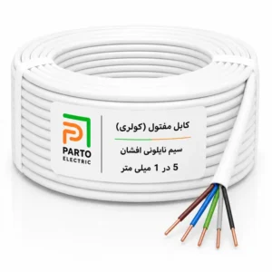 کابل مفتولی کولری 5 در 1 پرتو الکتریک